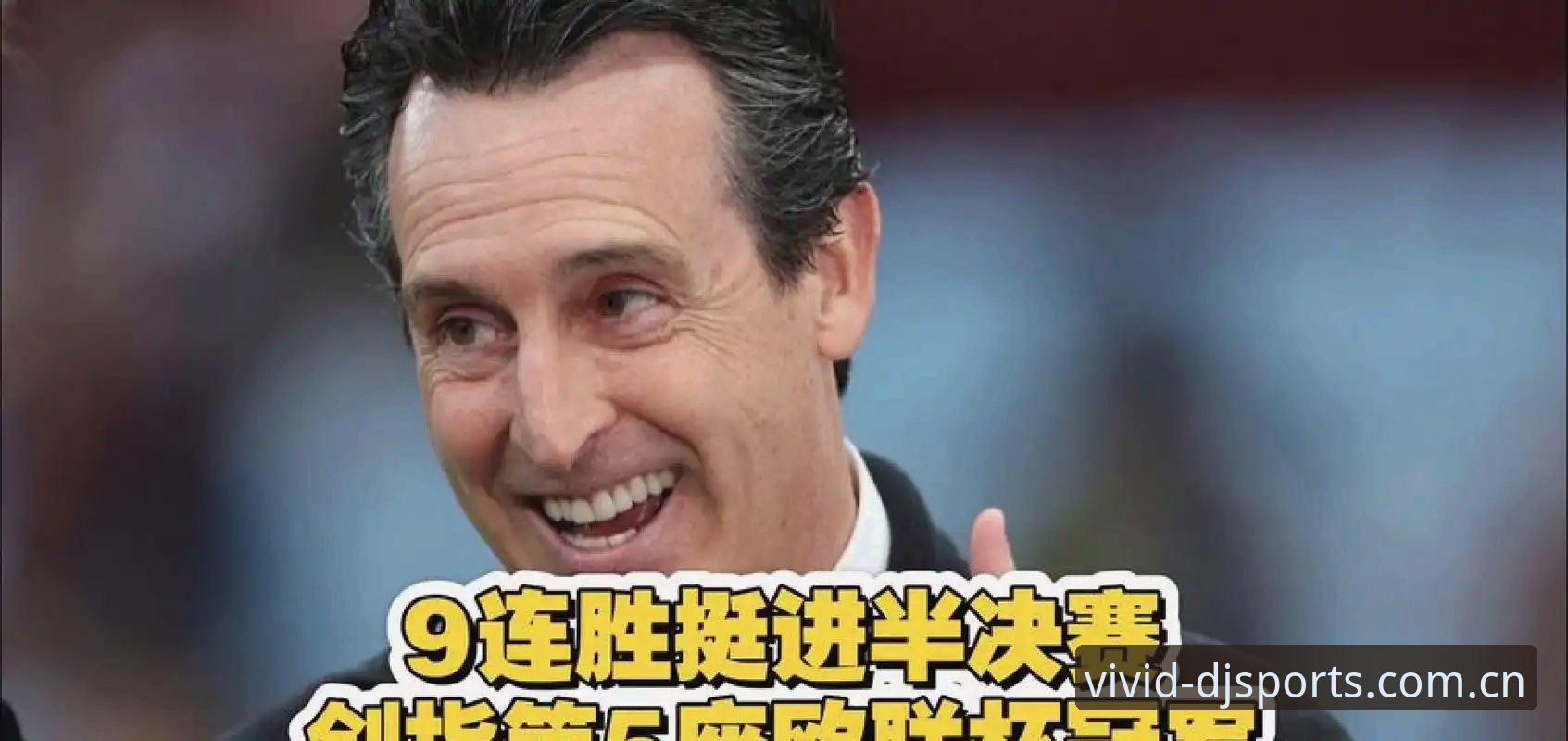 大江体育社区 大江体育社区看欧联杯决赛的实用技巧:从埃梅里纪录看战术革命