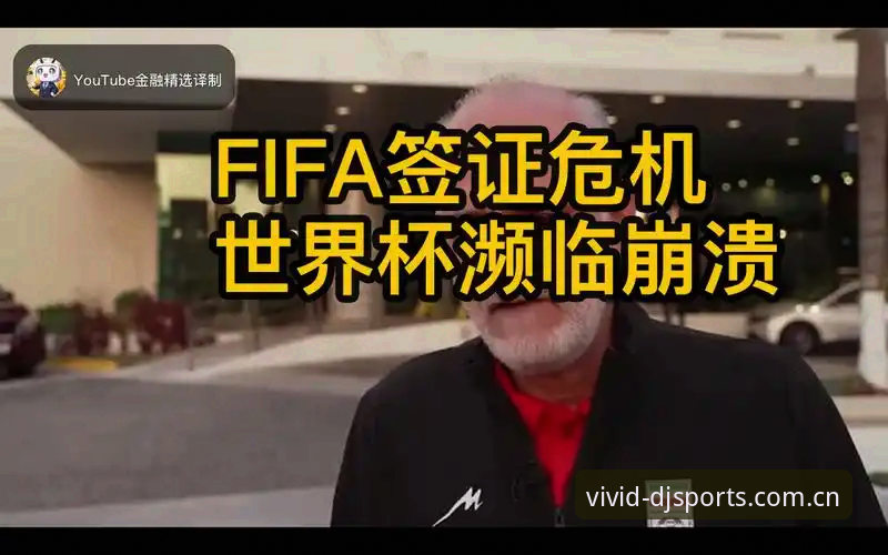 大江体育电脑版 世界杯观赛受阻事件全解析——大江体育平台带你读懂签证问题背后的真相
